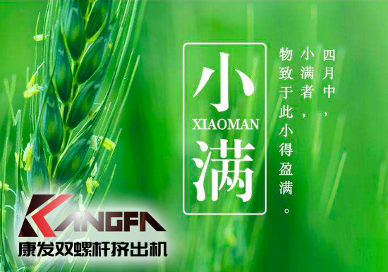 小滿時節(jié)到，青春需有為——奮進中的康發(fā)雙螺桿擠出機歡迎您！