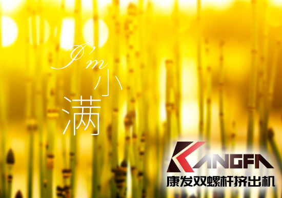 小滿時節(jié)到，青春需有為——奮進中的康發(fā)雙螺桿擠出機歡迎您！