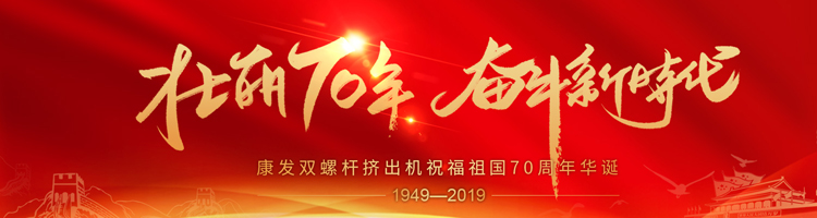 壯麗70年，奮斗新時代！康發(fā)雙螺桿擠出機祝福祖國70周年華誕！