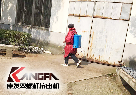 沒(méi)有一場(chǎng)疫情不可戰(zhàn)勝！凝心聚力，共克時(shí)艱，康發(fā)雙螺桿擠出機(jī)在行動(dòng)，全廠實(shí)現(xiàn)全方位消毒！