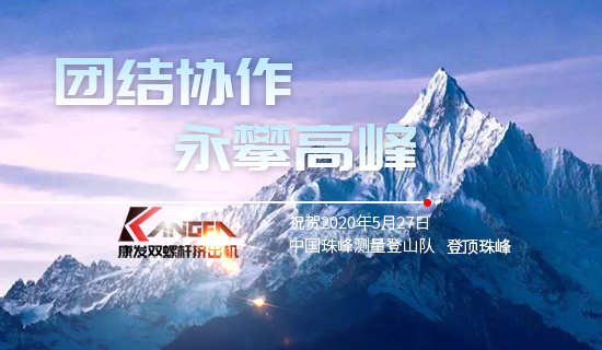 康發(fā)雙螺桿擠出機，砥礪前行！祝賀中國珠峰測量登山隊成功登頂珠峰，再創(chuàng)歷史！