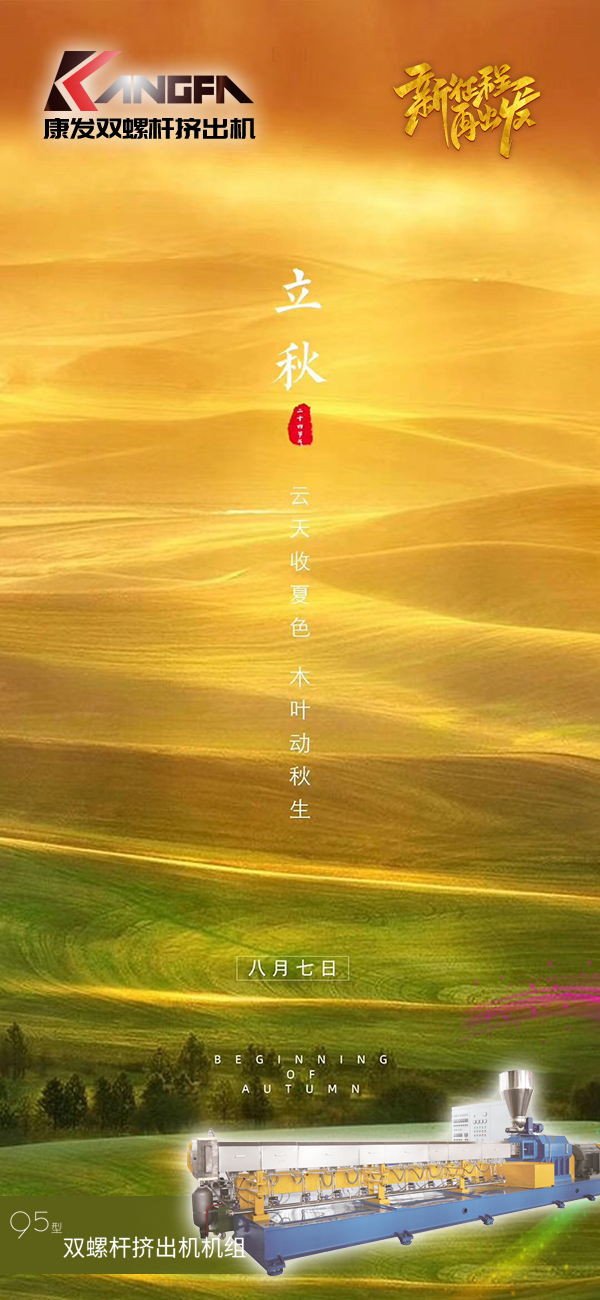 云天收夏色，木葉動(dòng)秋生！康發(fā)JSH-95標(biāo)準(zhǔn)化全新雙螺桿擠出造粒機(jī)組系列