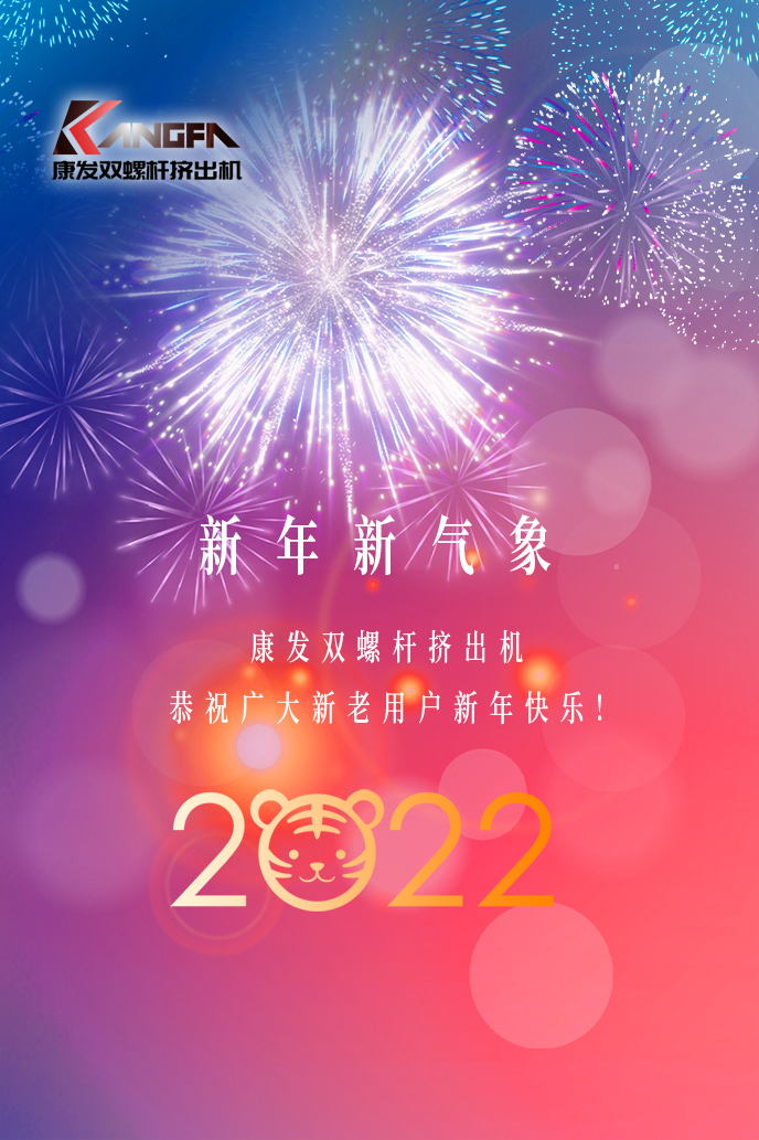 康發(fā)雙螺桿擠出機2022新年賀詞！攜手并肩，再接再勵！用辛勤和汗水譜寫2022新的篇章！