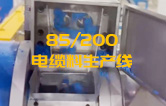 JSH雙階式85/200單、雙螺桿擠出機(jī)電纜料生產(chǎn)線試機(jī) 產(chǎn)量達(dá)1.5噸/每小時