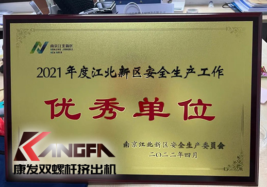 幸福是棵樹，安全是沃土！康發(fā)雙螺桿擠出機(jī)榮獲江北新區(qū)2021年度安全生產(chǎn)工作優(yōu)秀單位！