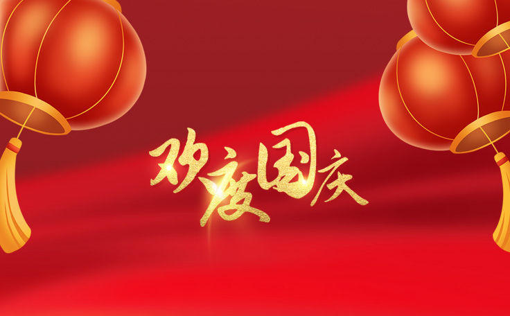 歡度國(guó)慶，盛世華誕！康發(fā)雙螺桿擠出機(jī)祝愿大家度過(guò)一個(gè)快樂(lè)祥和的假日！