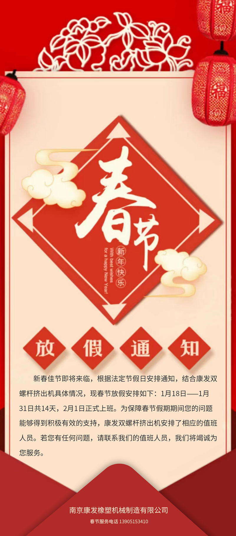 康發(fā)雙螺桿擠出機(jī)春節(jié)放假安排通知！！