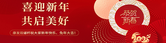 春風得意啟新程，策馬揚鞭勇奮進！康發(fā)雙螺桿擠出機2023開工大吉！