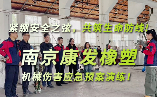 緊繃安全之弦，共筑生命防線(xiàn)!南京康發(fā)雙螺桿擠出機(jī)開(kāi)展機(jī)械傷害應(yīng)急預(yù)案演練!