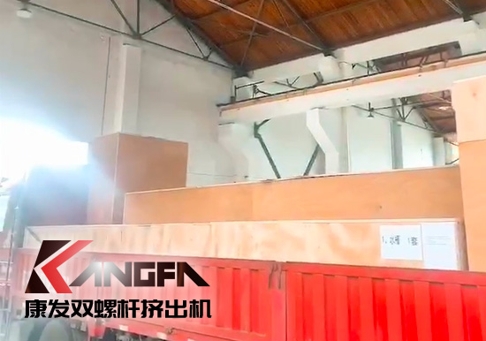 對沖疫情影響，著力把握業(yè)績增長新引擎！康發(fā)雙螺桿擠出機(jī)成套設(shè)備出口發(fā)貨中！