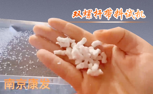雙螺桿擠出機(jī)制造！追求品質(zhì)，精益求精！康發(fā)雙螺桿帶料試機(jī)