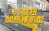 65高扭雙螺桿擠出機(jī)，玻纖增強(qiáng)帶側(cè)喂料，加熱棒機(jī)型